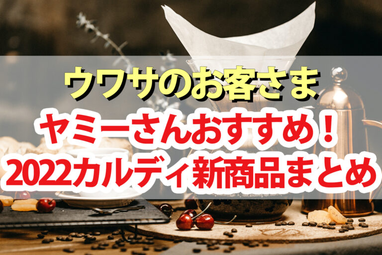 【ウワサのお客さま】カルディマニアのヤミーさんおすすめ2022新商品！パンのお供 ご飯のお供 スイーツ 万能調味料