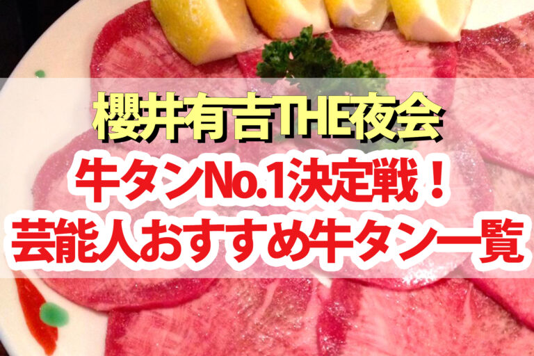 【夜会】【夜会】牛タンNo.1決定戦！渡辺直美 櫻井翔 パンサー向井おすすめ店舗牛タンNo.1決定戦！渡辺直美＆パンサー向井おすすめ牛たん