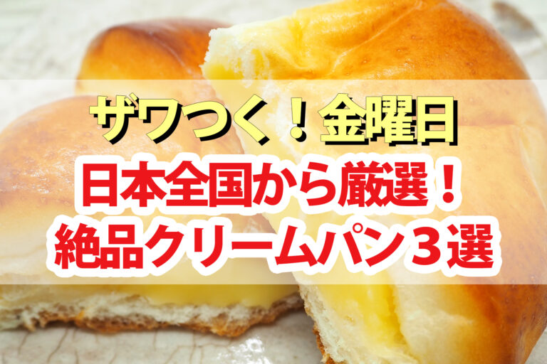 【ザワつく金曜日】クリームパン3選！通販お取り寄せ＆お店情報まとめ