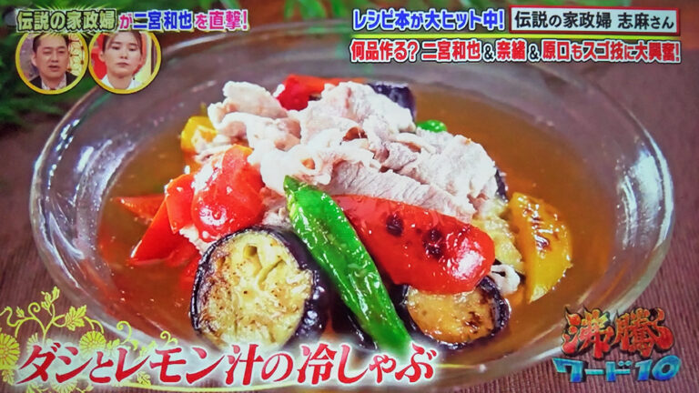 【沸騰ワード10】ダシとレモン汁の冷しゃぶの作り方 志麻さんレシピ(8月19日)