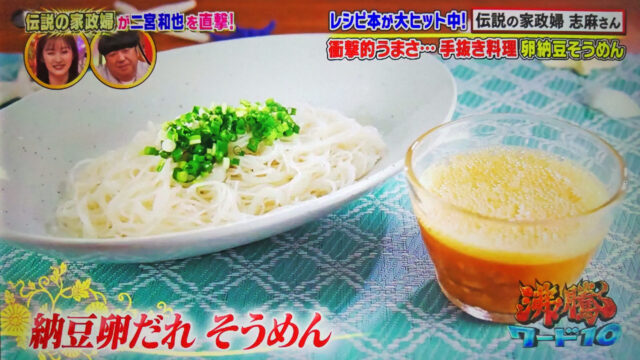 【沸騰ワード10】納豆卵だれそうめんの作り方 志麻さん流そうめんアレンジレシピ(8月19日)