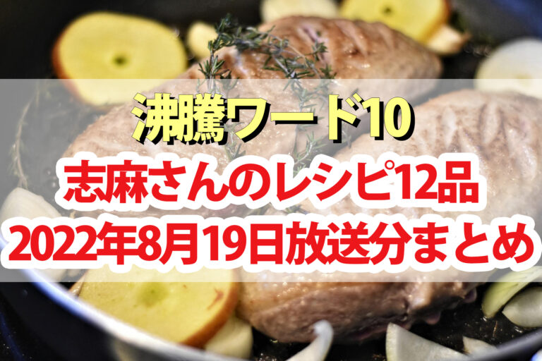 【沸騰ワード10】志麻さん夏の神レシピまとめ(8月19日)二宮和也 奈緒 原口あきまさ