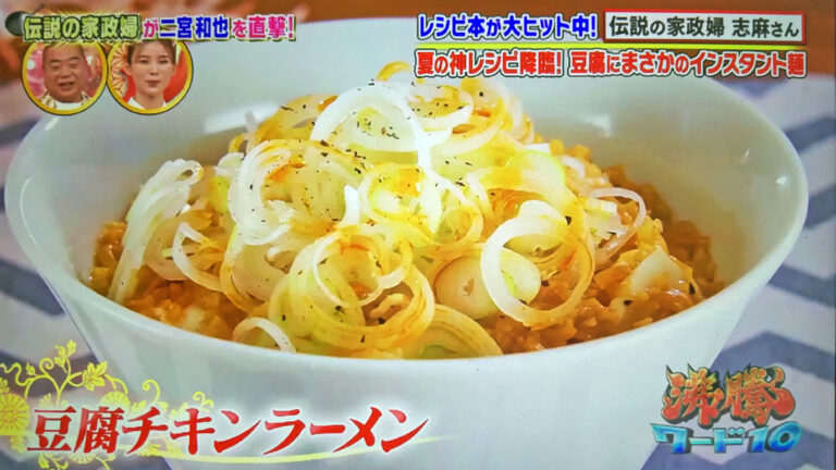 【沸騰ワード10】豆腐チキンラーメン(麻婆豆腐風)の作り方 志麻さんレシピ(8月19日)