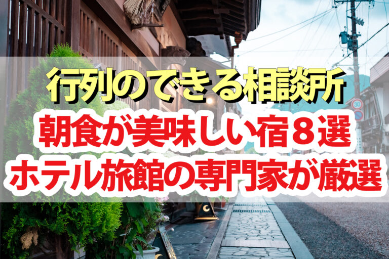 【行列のできる相談所】朝食が美味しい宿8選！ホテル旅館の専門家が厳選