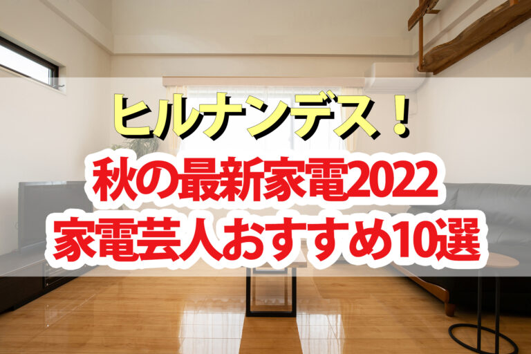 【ヒルナンデス】秋の最新家電2022 ドライヤー ノンフライオーブン 圧力容器付き電子レンジ 超音波食洗機 冷蔵庫 空気清浄機など