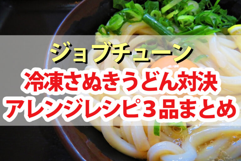 【ジョブチューン】冷凍うどんアレンジレシピまとめ｜うどん店アレンジバトル