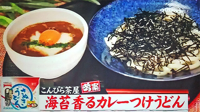 【ジョブチューン】海苔香るカレーつけうどんのレシピ｜こんぴら茶屋考案の冷凍うどんアレンジレシピ