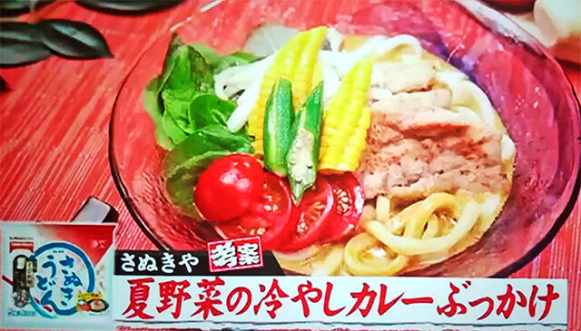 【ジョブチューン】夏野菜の冷やしカレーぶっかけうどんのレシピ｜さぬきや考案の冷凍うどんアレンジレシピ