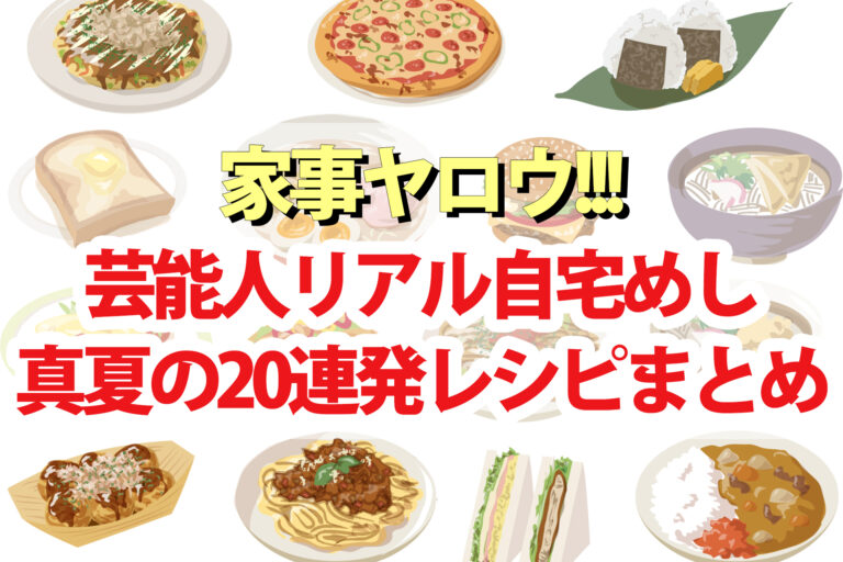 【家事ヤロウ】芸能人真夏の自宅めし20連発レシピ2022まとめ