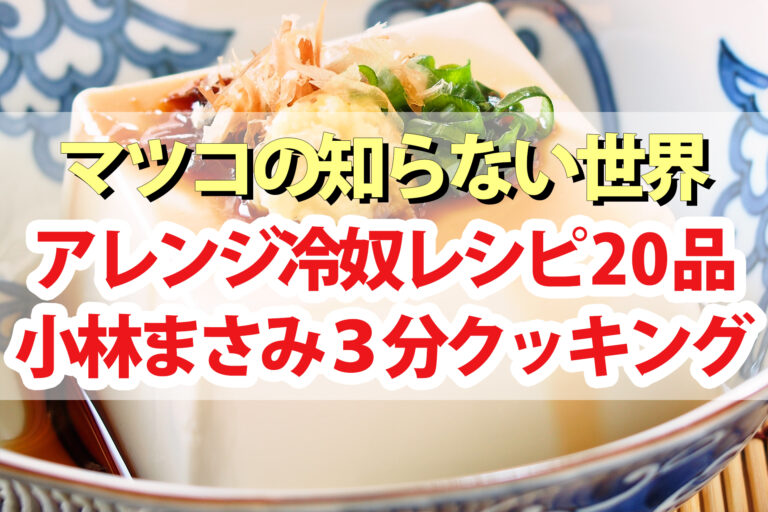 【マツコの知らない世界】冷奴アレンジレシピまとめ！小林まさみの豆腐レシピ