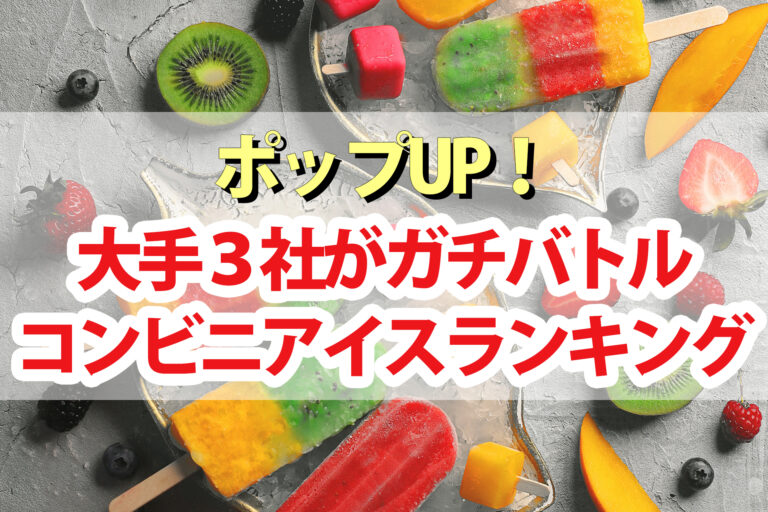 【ポップアップ】コンビニアイスランキングBEST5くろうと番付2022