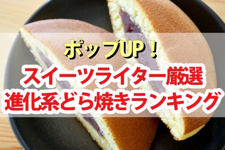 【ポップアップ】進化系どら焼きランキングBEST5くろうと番付