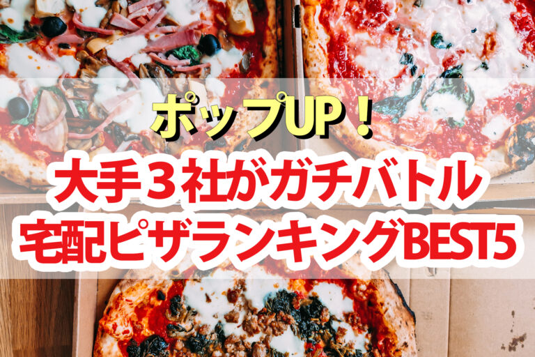 【ポップアップ】デリバリー宅配ピザランキングBEST5くろうと番付2022