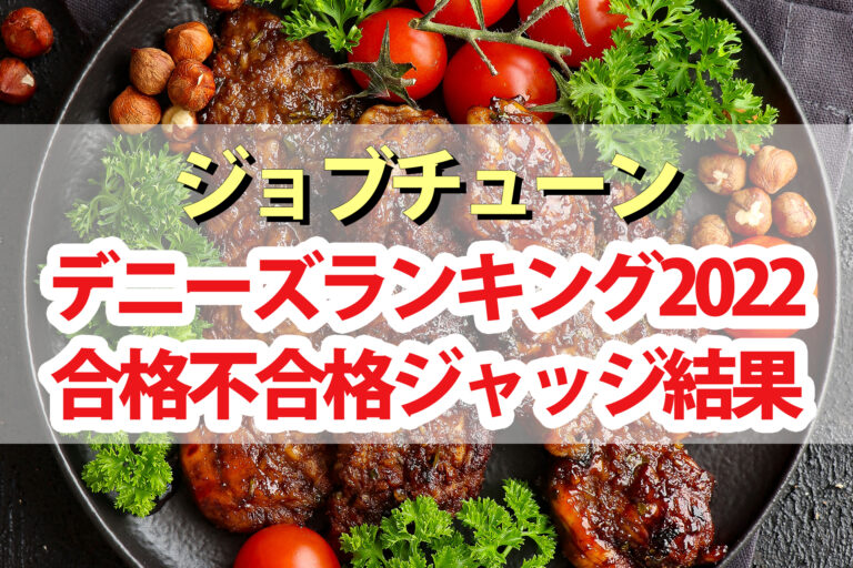 【ジョブチューン】デニーズランキング2022合格不合格ジャッジ結果