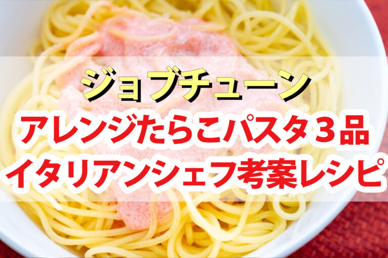 【ジョブチューン】たらこパスタソースアレンジレシピまとめ｜超一流イタリアンシェフアレンジバトル