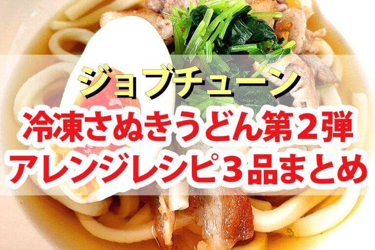 【ジョブチューン】冷凍うどんアレンジレシピ第2弾！うどん店アレンジバトル