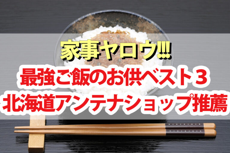 【家事ヤロウ】ご飯のお供最強決定戦！北海道アンテナショップ推薦