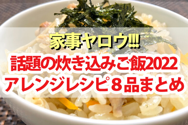 【家事ヤロウ】炊き込みご飯レシピ2022まとめ SNSで話題のバズり飯