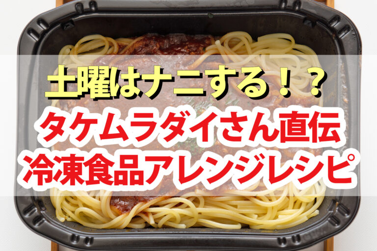 【土曜は何する】冷凍食品アレンジレシピ4品 タケムラダイさんの時短料理