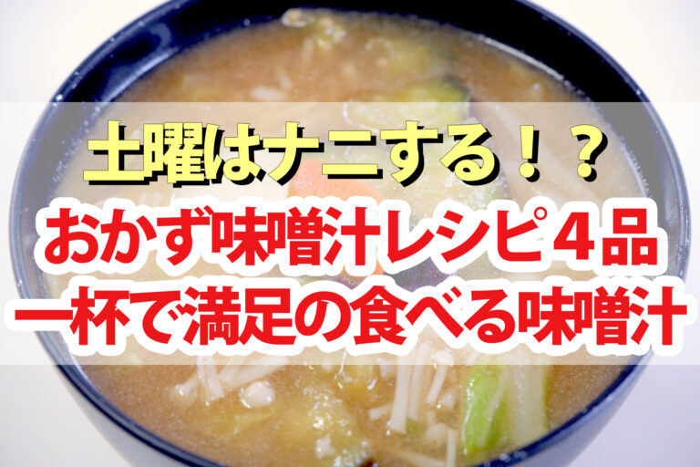 【土曜は何する】おかず味噌汁のレシピ4品！おかずいらずの『食べる味噌汁』