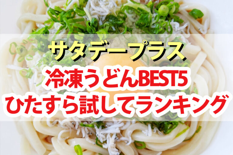 【サタプラ】冷凍うどんひたすら試してランキングBEST5【サタデープラス】