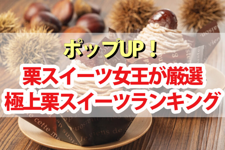 【ポップアップ】栗スイーツランキングBEST5くろうと番付2022