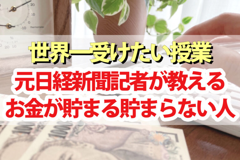 【世界一受けたい授業】お金が貯まる人貯まらない人の違いまとめ