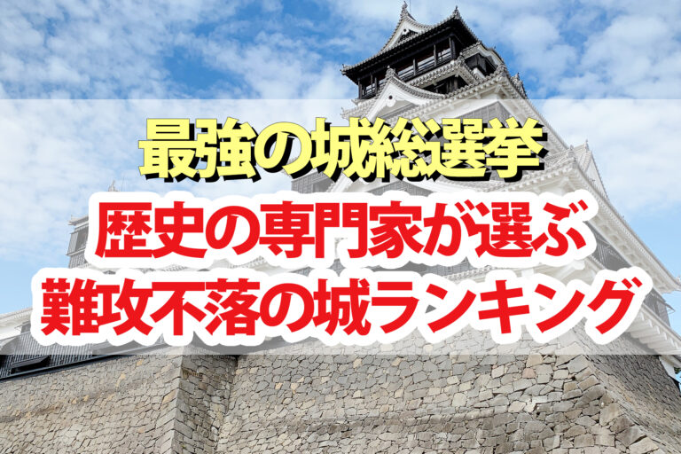 【最強の城総選挙】ランキング結果一覧 難攻不落の城1位～20位を歴史の専門家が選ぶ