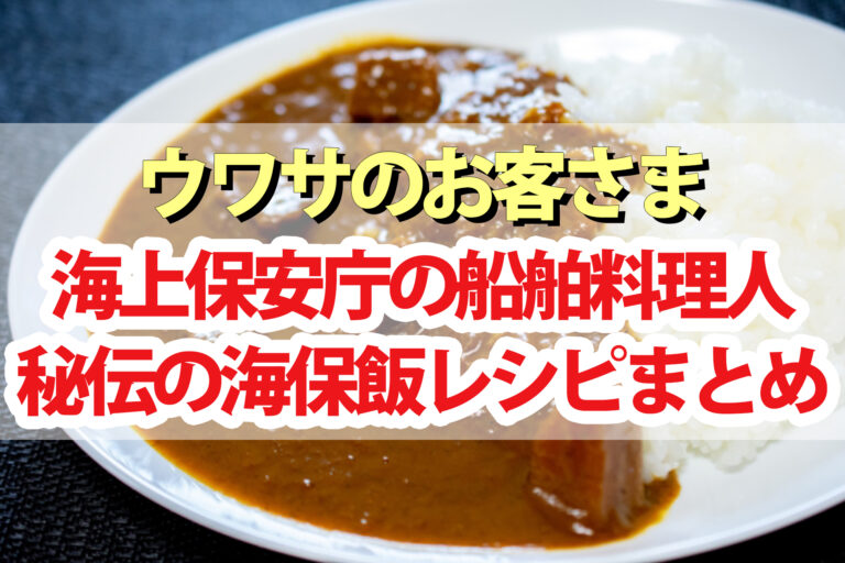 【ウワサのお客さま】海上保安庁の最強船舶料理人『海保メシ』レシピまとめ