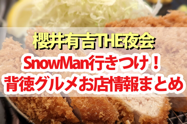 【夜会】ハイカロリー飯No.1決定戦！SnowMan行きつけのお店情報まとめ