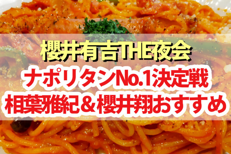 【夜会】ナポリタンNo.1決定戦！相葉雅紀 櫻井翔 みちょぱ ハライチ澤部 パンサー尾形