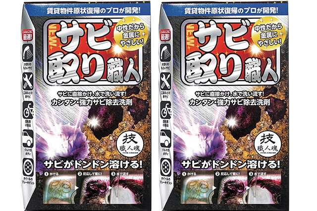 【有吉ゼミ】サビ取り職人洗剤の通販お取り寄せ プロのサビ落とし掃除グッズ