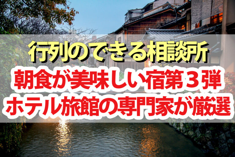 【行列のできる相談所】朝食が美味しい宿第3弾！ホテル旅館の専門家が厳選