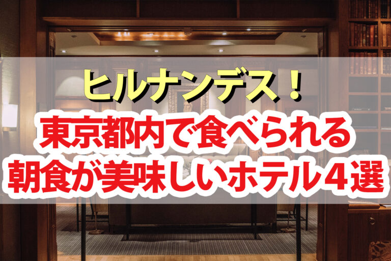 【ヒルナンデス】朝食が美味しいホテル4選！東京都内で食べられるビュッフェ