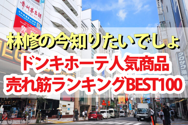 【林修の今知りたいでしょ】ドンキホーテ人気商品ランキング2022ベスト100