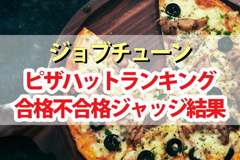 【ジョブチューン】ピザハットランキング2022合格不合格ジャッジ結果