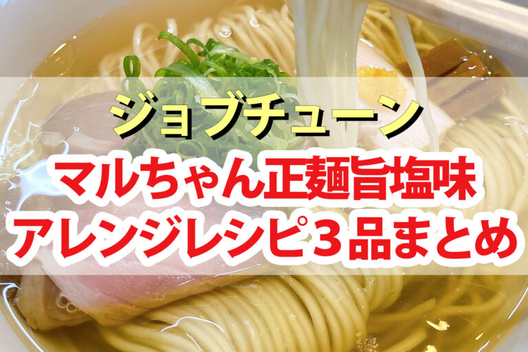 【ジョブチューン】マルちゃん正麺旨塩味ラーメンアレンジレシピ3品まとめ｜インスタント麺アレンジバトル第8弾