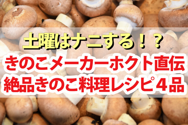 【土曜は何する】きのこ料理レシピ4品まとめ！きのこメーカー『ホクト』直伝