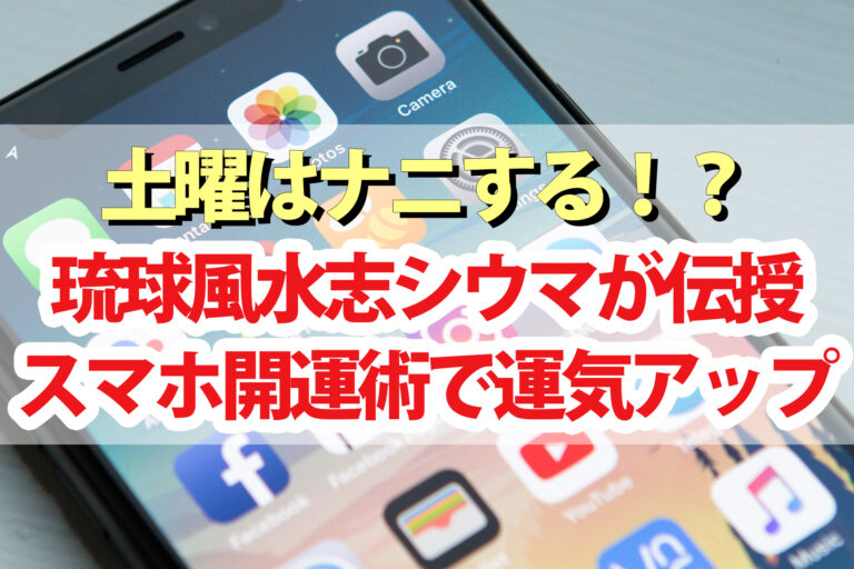 【土曜は何する】携帯番号下4桁占い＆スマホ開運術！琉球風水志シウマ先生