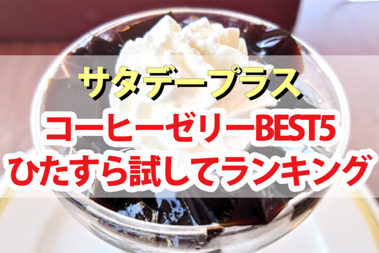 【サタプラ】コーヒーゼリーひたすら試してランキングBEST5【サタデープラス】