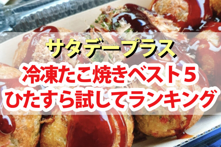 【サタプラ】冷凍たこ焼きひたすら試してランキングBEST5【サタデープラス】