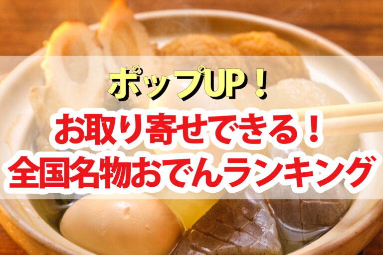 【ポップアップ】名物おでんお取り寄せランキングBEST5くろうと番付2022