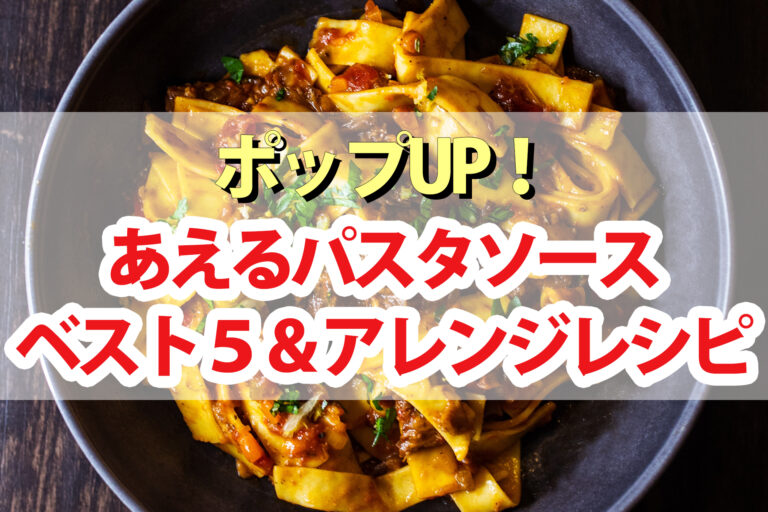 【ポップアップ】あえるパスタソースランキングBEST5アレンジレシピ