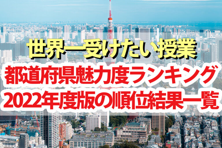 【世界一受けたい授業】都道府県魅力度ランキング2022一覧1位～最下位