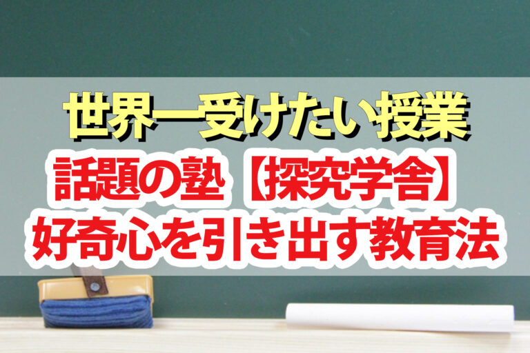 【世界一受けたい授業】探究学舎 話題の塾が子供の好奇心を引き出す教育法