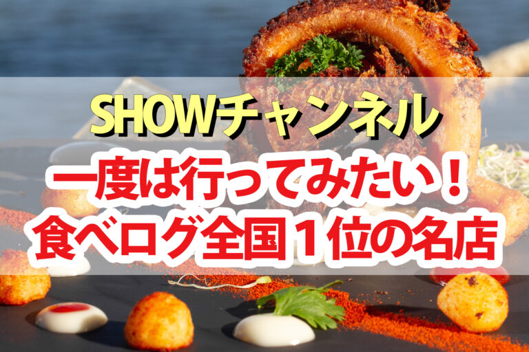 【SHOWチャンネル】食べログ全国1位グルメ！ハンバーグ 牛丼 とんかつ 中華ランチ シチュー