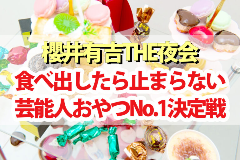 【夜会】お菓子No.1決定戦！櫻井翔 チョコプラ松尾 みちょぱ 河合郁人 パンサー菅