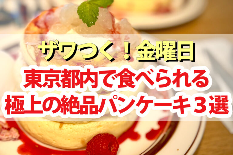 【ざわつく金曜日】パンケーキ東京3選 蒸し焼きホットケーキ キャラメルバナナパンケーキ 生クリームの花咲くパンケーキ