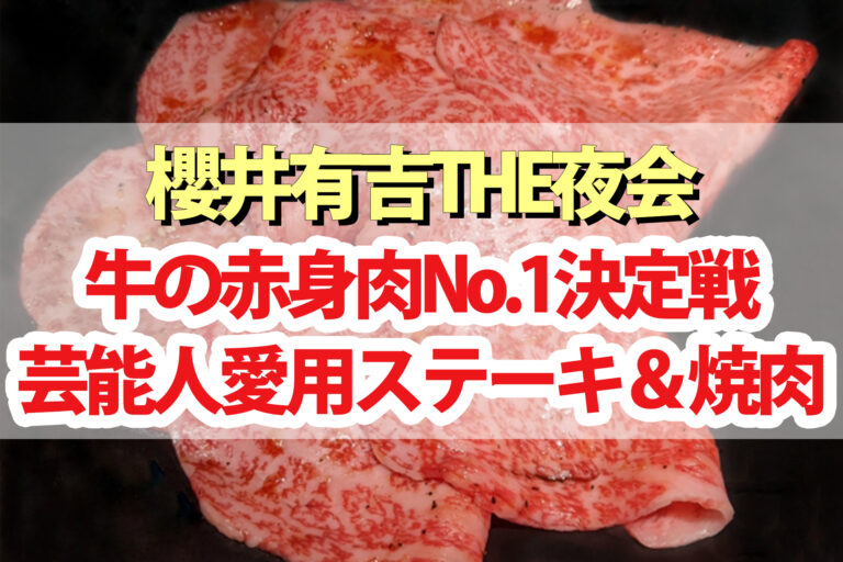 【夜会】赤身肉No.1決定戦！焼肉 ステーキ 櫻井翔 宮野真守 夏木マリ