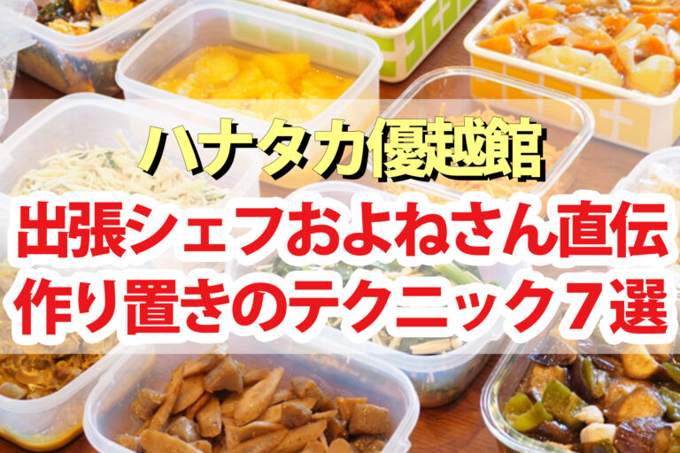 【ハナタカ優越館】作り置き料理のテクニック7選！出張シェフおよねさん直伝